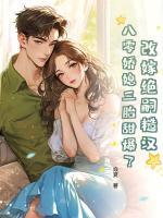 改嫁绝嗣糙汉,八零娇媳三胎甜爆了