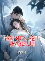 被针对后,抱上指挥使大腿