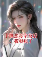 手撕恶毒室友后,我爽疯了