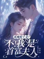 落魄假千金?不!我是首富夫人