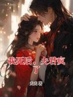 我死后，夫君疯了