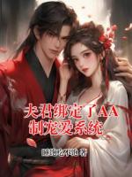 夫君绑定了AA制宠爱系统