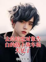去给暗恋对象告白的路上我车祸失忆了