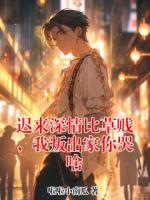 迟来深情比草贱,我叛出家你哭啥