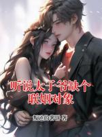 听说太子爷缺个联姻对象