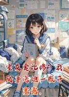 室友爱比惨?我反手送她一瓶开塞露。