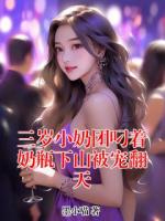 三岁小奶团叼着奶瓶下山被宠翻天