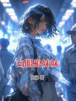 白眼狼妹妹