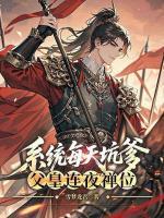 系统每天坑爹,父皇连夜禅位