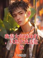 我养大的妹妹们,只想把我送监狱