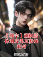 【枫辛】胡枫假扮朋友男友参加派对