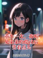 重生一次,我听见弟弟的提议后笑着点头