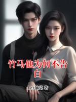 竹马他为何不告白