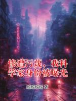 惨遭污蔑，我科学家身份被曝光