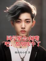 同学聚会:闭嘴吧，都别吹牛了