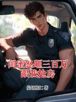 闺蜜怒砸三百万跟我抢房