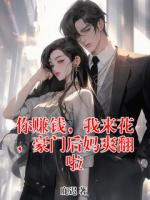 你赚钱,我来花,豪门后妈爽翻啦
