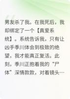 男友杀我抛尸,我绑定系统看他直播火葬场