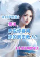 诛仙净世莲2:雪琪,听说你要用你的润田救人?