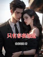 只有春夜知道
