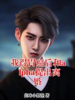 我得胃癌后和alpha提出离婚