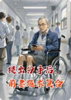 提出分手后,前妻跪求复合