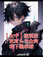 【太中】泼酒后，死对头当众向我下跪求婚