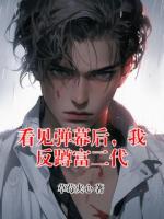 看见弹幕后,我反蹲富二代