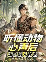 听懂动物心声后,知晓别人秘密