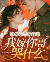 渣男重生换我亲,我嫁你哥哭什么