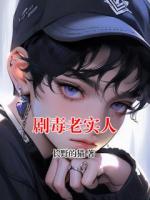 剧毒老实人