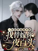 三年陪伴说我不配，我替嫁你一夜白头