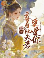 郡主，妾身比夫君更爱你