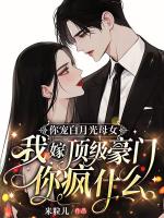 你宠白月光母女，我嫁顶级豪门你疯什么