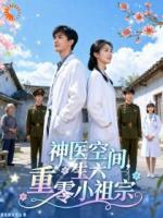 空间灵泉治百病，毒术专治白眼狼​​