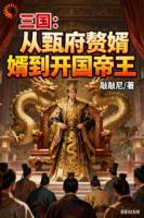 三国：从甄府赘婿到开国帝王