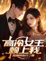 高冷女王赖上我