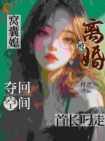 窝囊媳夺回空间，离婚被首长叼走