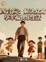 四合院：解决众禽享幸福快乐生活