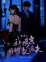 被渣后，我携崽炸翻豪门前夫