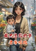 腹黑总裁的孕妻带球跑