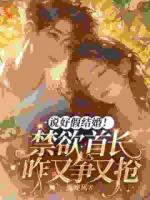 说好假结婚！禁欲首长咋又争又抢