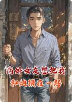 病娇女友想把我和她锁在一起