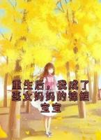 重生后，我成了恶女妈妈的锦鲤宝宝