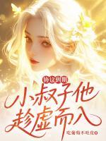 协议到期，小叔子他趁虚而入