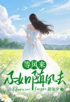 等风来，不如随风去