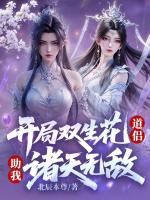 开局双生花道侣，助我诸天无敌