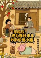 穿越后，成为春秋末年妙龄俊俏小猪！