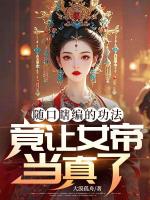 随口瞎编的***，竟让女帝当真了