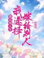 他试探五年，我选择嫁给别人
